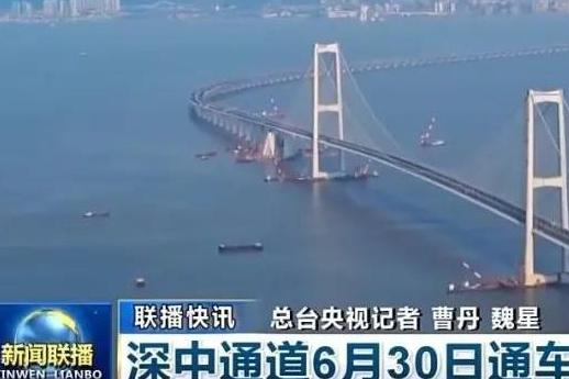 深中通道正式通车试运营