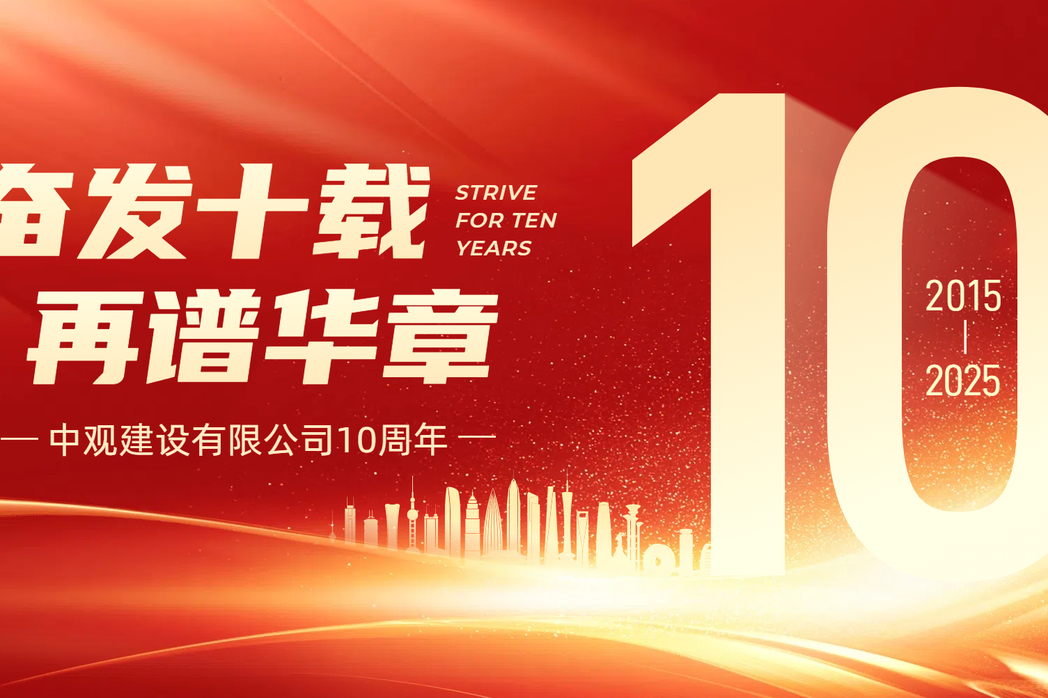 十年同行，匠心筑梦 ——中观建设有限公司十周年纪念