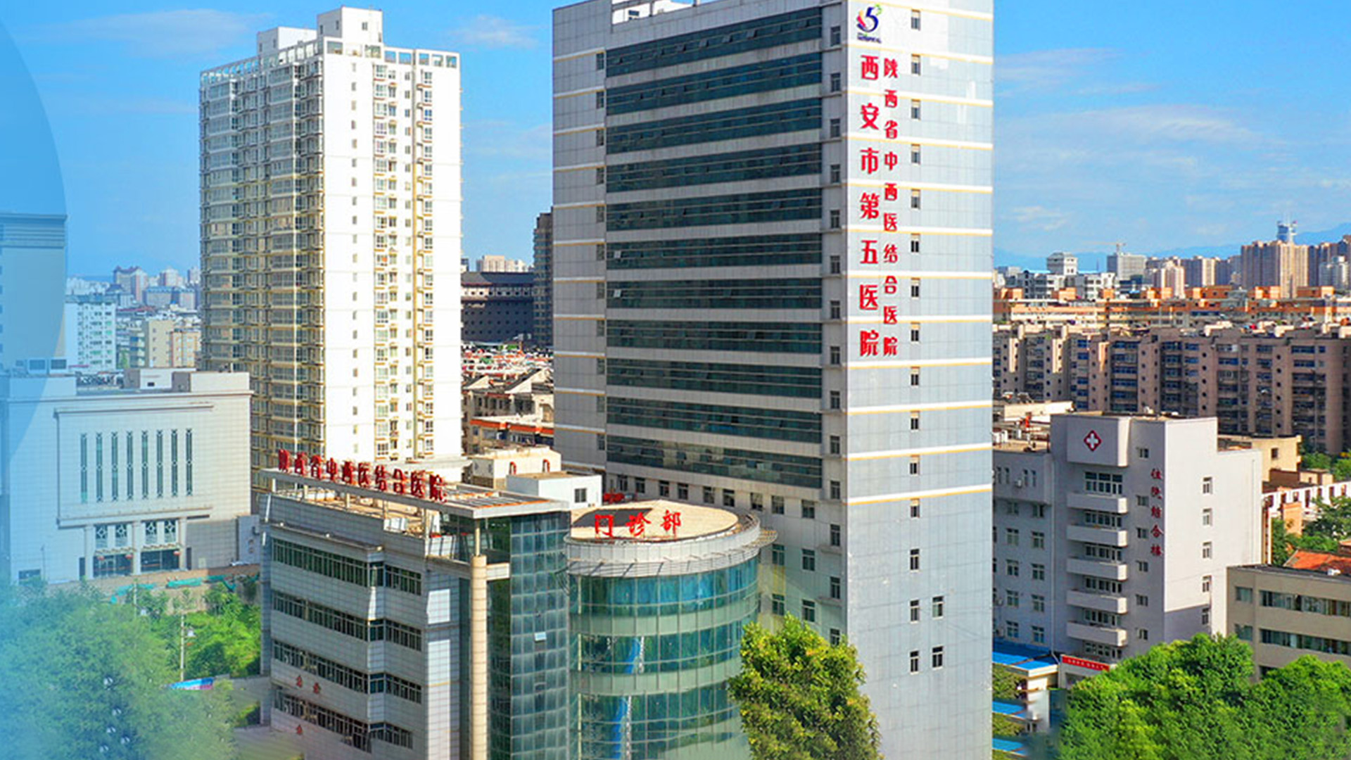 西安市第五医院（陕西省中西医结合医院）